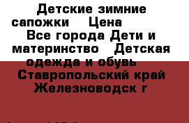 Детские зимние сапожки  › Цена ­ 3 000 - Все города Дети и материнство » Детская одежда и обувь   . Ставропольский край,Железноводск г.